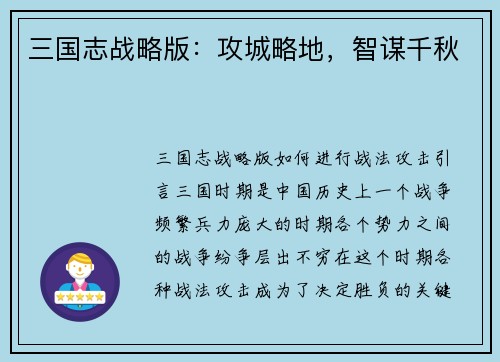 三国志战略版：攻城略地，智谋千秋