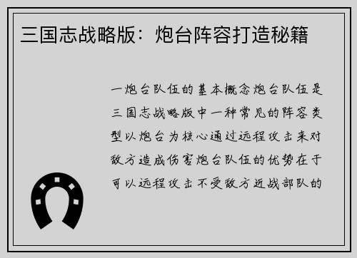 三国志战略版：炮台阵容打造秘籍