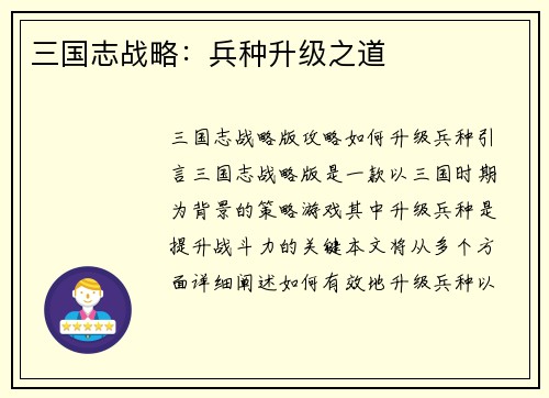 三国志战略：兵种升级之道