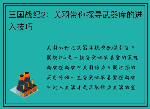 三国战纪2：关羽带你探寻武器库的进入技巧