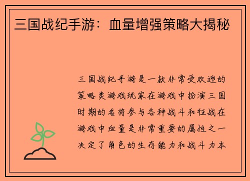 三国战纪手游：血量增强策略大揭秘
