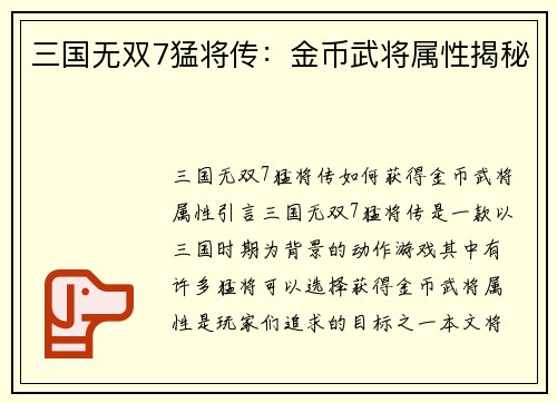 三国无双7猛将传：金币武将属性揭秘